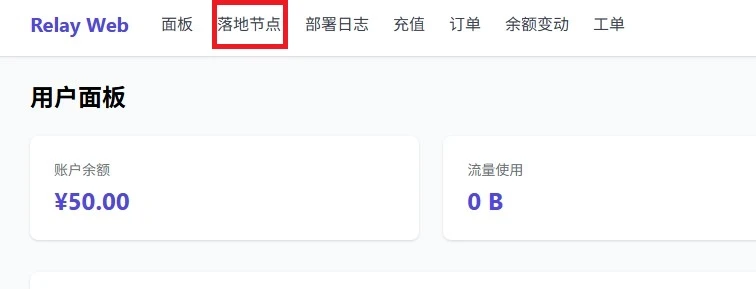 登录后进入落地节点配置页