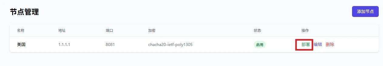 回到落地节点列表页点击部署